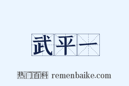 武平一是什么意思的图片